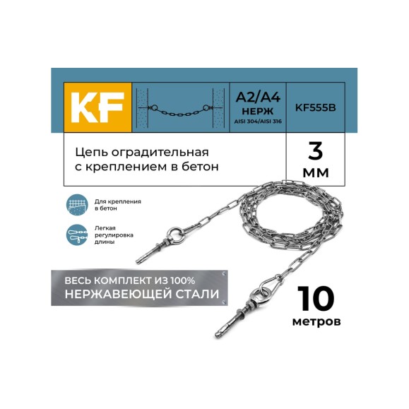 Цепь оградительная KREPFIELD с креплением в бетон, 10 метров KF555B-10