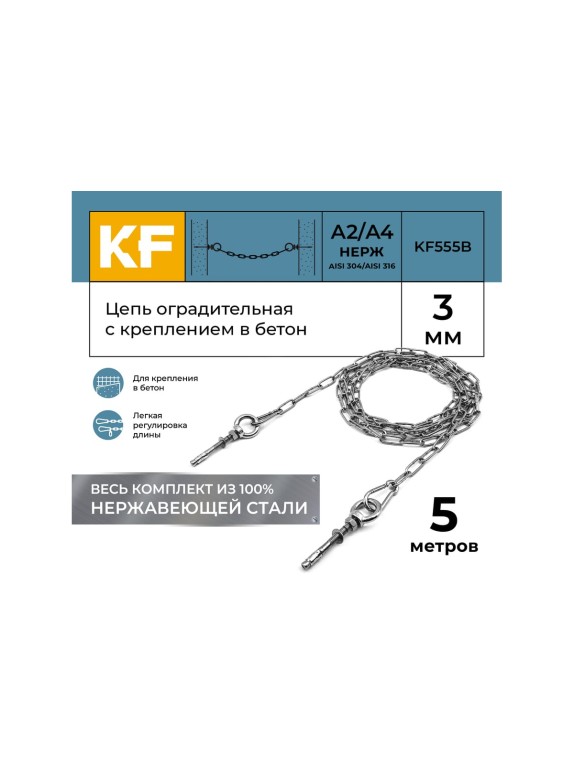 Цепь оградительная KREPFIELD с креплением в бетон, 5 метров KF555B-5