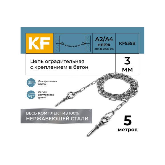Цепь оградительная KREPFIELD с креплением в бетон, 5 метров KF555B-5