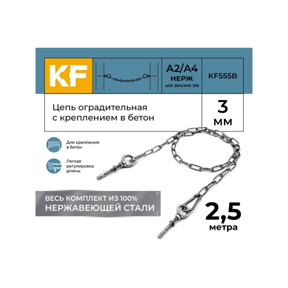 Цепь оградительная KREPFIELD с креплением в бетон, 2,5 метра KF555B-2.5
