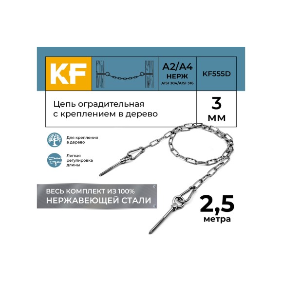 Цепь оградительная KREPFIELD с креплением в дерево, 2,5 метра KF555D-2.5