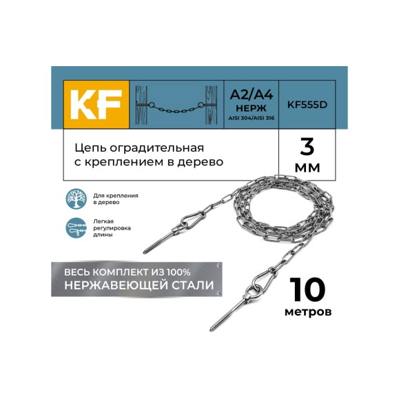 Цепь оградительная KREPFIELD с креплением в дерево, 10 метров KF555D-10