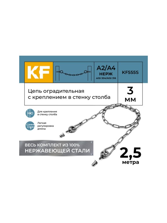 Цепь оградительная KREPFIELD с креплением в стенку столба, 2,5 метра KF555S-2.5