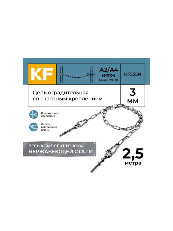 Цепь оградительная KREPFIELD со сквозным креплением, 2,5 метра KF555N-2.5