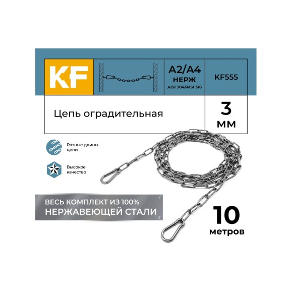 Цепь оградительная KREPFIELD 10 метров KF555-10