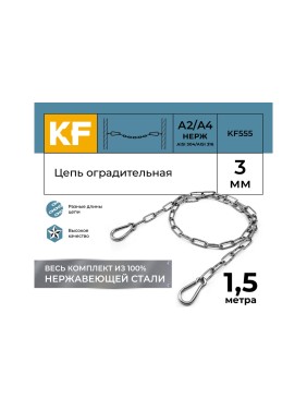 Цепь оградительная KREPFIELD 1,5 метра KF555-1,5