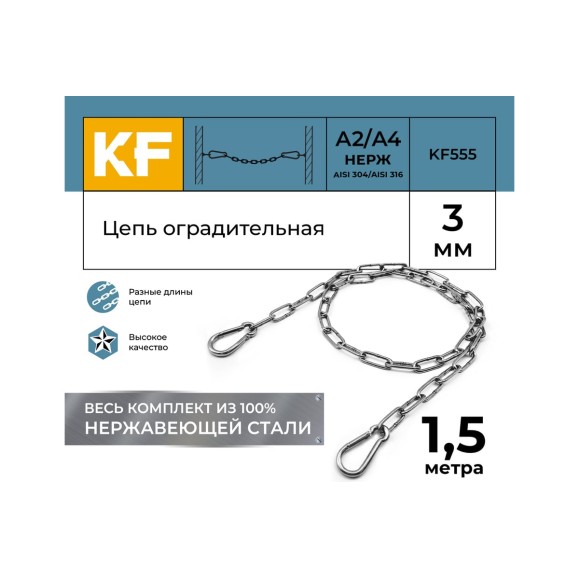 Цепь оградительная KREPFIELD 1,5 метра KF555-1,5
