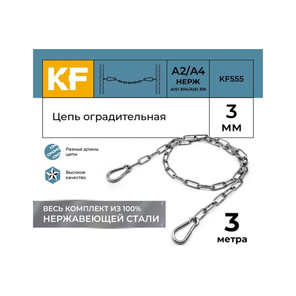 Цепь оградительная KREPFIELD 3 метра KF555-3