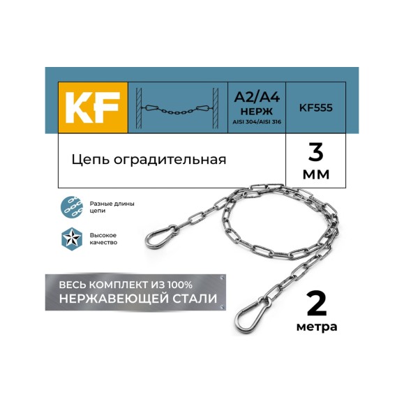 Цепь оградительная KREPFIELD 2 метра KF555-2