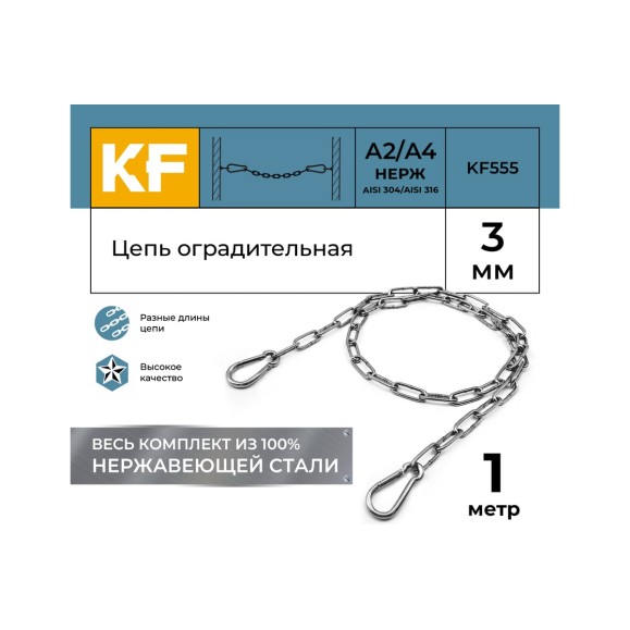 Цепь оградительная KREPFIELD 1 метр KF555-1