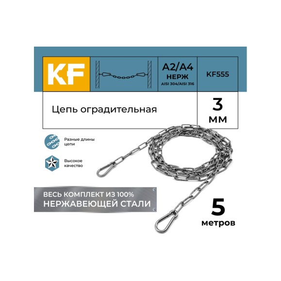 Цепь оградительная KREPFIELD 5 метров KF555-5