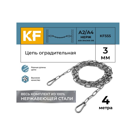 Цепь оградительная KREPFIELD 4 метра KF555-4