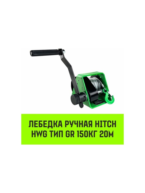 Лебедка ручная  HWG тип GR 150кг 20м HITCH SZ086897