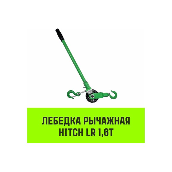 Лебедка рычажная  LR 1.6т канат 3м HITCH SZ086893