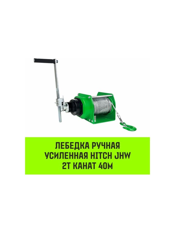 Лебедка ручная усиленная  JHW 2т канат 40м HITCH SZ086887