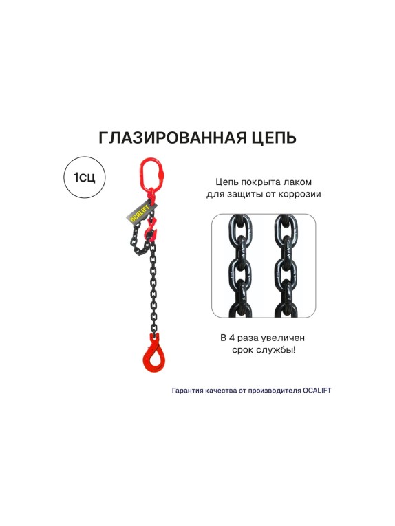 Цепной строп OCALIFT 1СЦ 8т 1м с самозакрывающимся крюком и укоротителем одноветвевой цепь глазированная 16x48 T8 G80 1sc8000t1shf