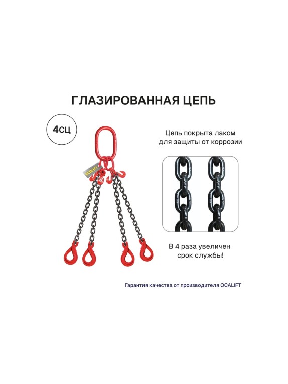 Строп цепной OCALIFT 4СЦ 17т 2м с самозакрывающимися крюками и укоротителями цепь глазированная Т8 G80 4sc17000t2shf