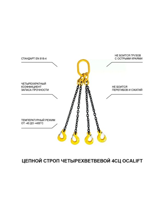 Цепной строп LITELIFT 4СЦ 3,15т 6м четырехветвевой цепь 7x21 T8 G80 4sc3150t6