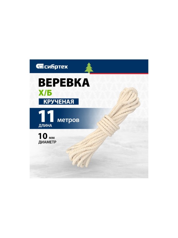 Х/б веревка СИБРТЕХ D 10 мм, L 11 м, крученая, 211 кгс, Рос 94001