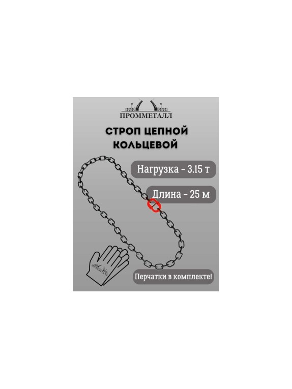 Стропа ПРОММЕТАЛЛ УСЦ - 3.15/2500 (8 класса прочности) УСЦ792500