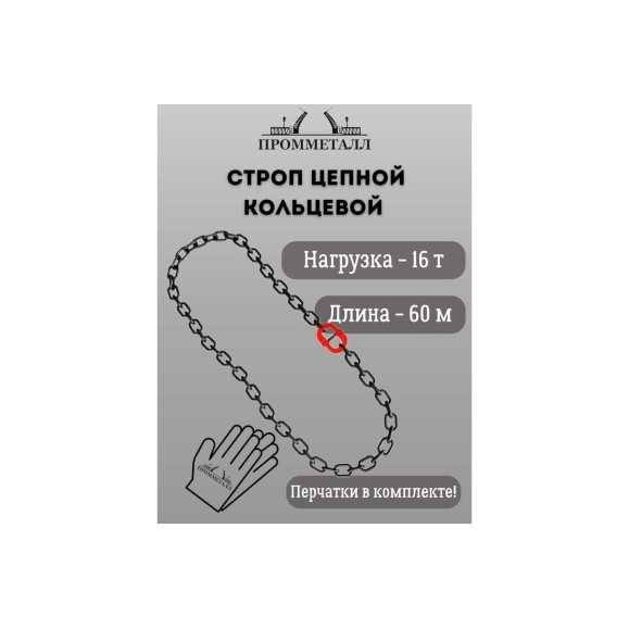 Стропа ПРОММЕТАЛЛ УСЦ - 16/6000 (8 класса прочности) УСЦ836000