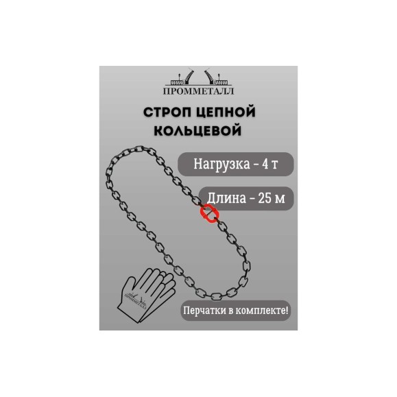 Стропа ПРОММЕТАЛЛ УСЦ - 4/2500 (8 класса прочности) УСЦ802500