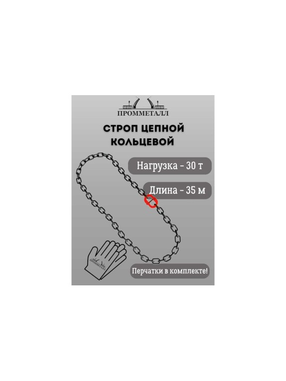 Стропа ПРОММЕТАЛЛ УСЦ - 30/3500 (8 класса прочности) УСЦ853500