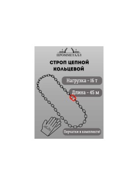 Стропа ПРОММЕТАЛЛ УСЦ - 16/4500 (8 класса прочности) УСЦ834500