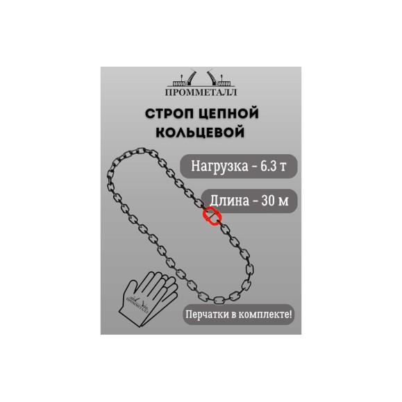 Стропа ПРОММЕТАЛЛ УСЦ - 6.3/3000 (8 класса прочности) УСЦ813000