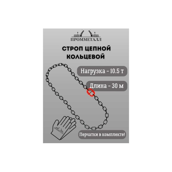 Стропа ПРОММЕТАЛЛ УСЦ - 10.5/3000 (8 класса прочности) УСЦ823000