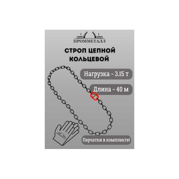 Стропа ПРОММЕТАЛЛ УСЦ - 3.15/4000 (8 класса прочности) УСЦ794000