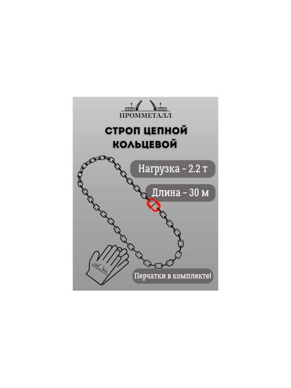 Стропа ПРОММЕТАЛЛ УСЦ - 2.2/3000 (8 класса прочности) УСЦ783000