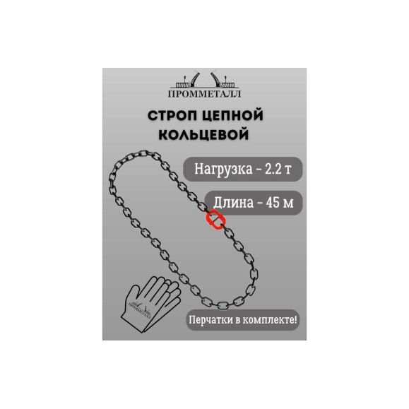 Стропа ПРОММЕТАЛЛ УСЦ - 2.2/4500 (8 класса прочности) УСЦ784500