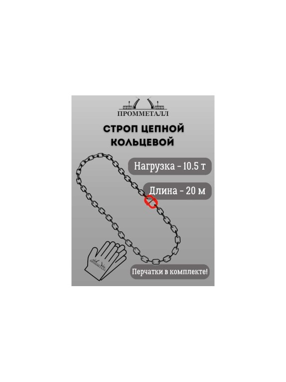 Стропа ПРОММЕТАЛЛ УСЦ - 10.5/2000 (8 класса прочности) УСЦ822000