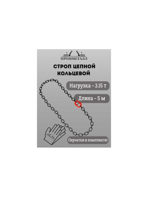Стропа ПРОММЕТАЛЛ УСЦ - 3.15/500 (8 класса прочности) УСЦ79500