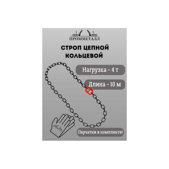 Стропа ПРОММЕТАЛЛ УСЦ - 4/1000 (8 класса прочности) УСЦ801000