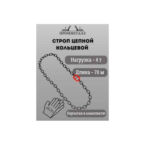 Стропа ПРОММЕТАЛЛ УСЦ - 4/7000 (8 класса прочности) УСЦ807000