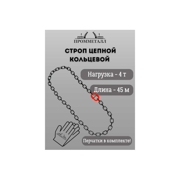 Стропа ПРОММЕТАЛЛ УСЦ - 4/4500 (8 класса прочности) УСЦ804500