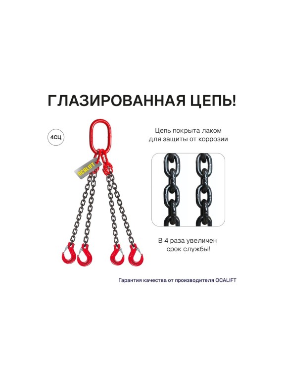Цепной строп OCALIFT 4СЦ 2,36т 4м цепь глазированная Т8 G80 4sc2360t4f