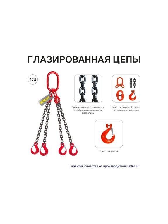 Цепной строп OCALIFT 4СЦ 4,25т 3м цепь глазированная Т8 G80 4sc4250t3f