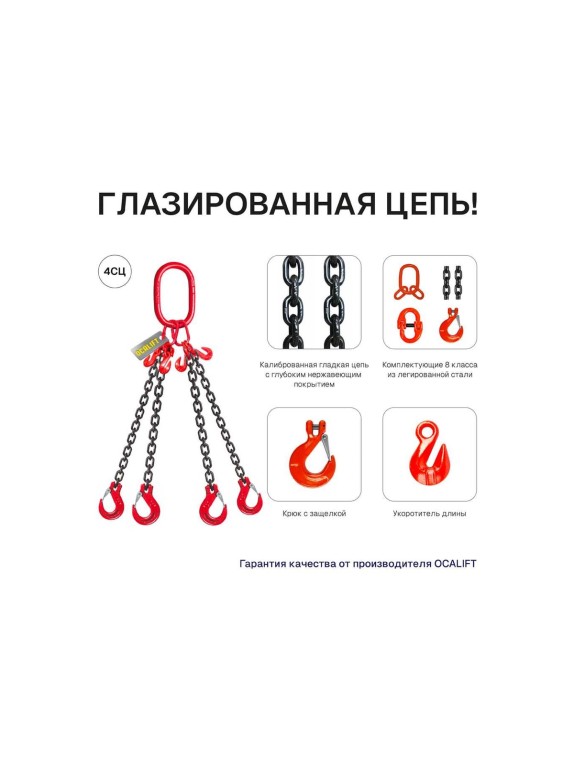 Цепной четырехветвевой строп OCALIFT 11,2 т, 5 м, 4СЦ, с укоротителями цепь глазированная 8кл G80 4sc11200t5h