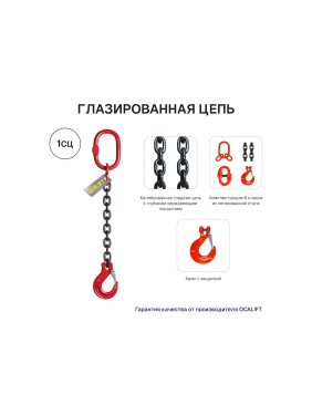 Цепной строп OCALIFT 1СЦ 5,3т 6м одноветвевой цепь глазированная 13x39 T8 G80 1sc5300t6f