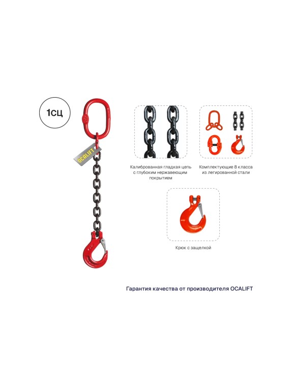 Цепной строп LITELIFT 1СЦ 1,5т 1м одноветвевой цепь 7x21 T8 G80 1sc1500t1