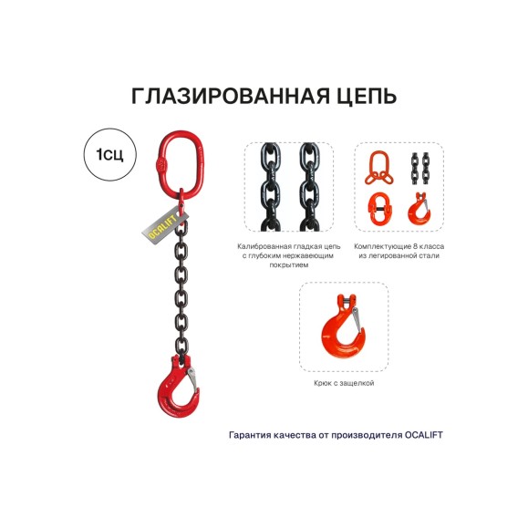 Цепной строп OCALIFT 1СЦ 1,5т 5м одноветвевой цепь глазированная 7x21 T8 G80 1sc1500t5f