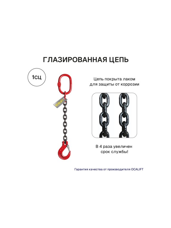 Цепной строп OCALIFT 1СЦ 8т 6м одноветвевой цепь глазированная 16x48 T8 G80 1sc8000t6f