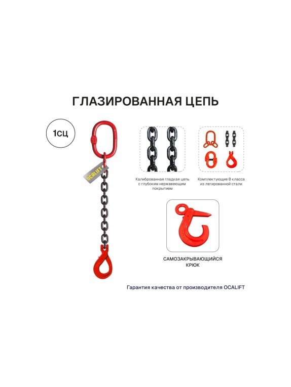 Цепной строп OCALIFT 1СЦ 8т 6м с самозакрывающимся крюком одноветвевой цепь глазированная 16x48 T8 G80 1sc8000t6sf