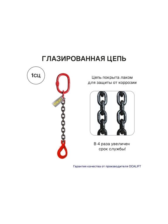 Цепной строп OCALIFT 1СЦ 8т 6м с самозакрывающимся крюком одноветвевой цепь глазированная 16x48 T8 G80 1sc8000t6sf