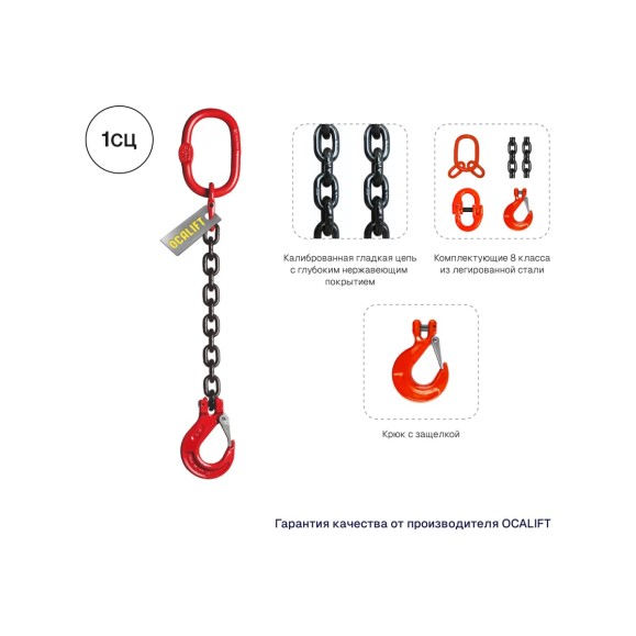 Цепной строп LITELIFT 1СЦ 1,5т 6м одноветвевой цепь 7x21 T8 G80 1sc1500t6