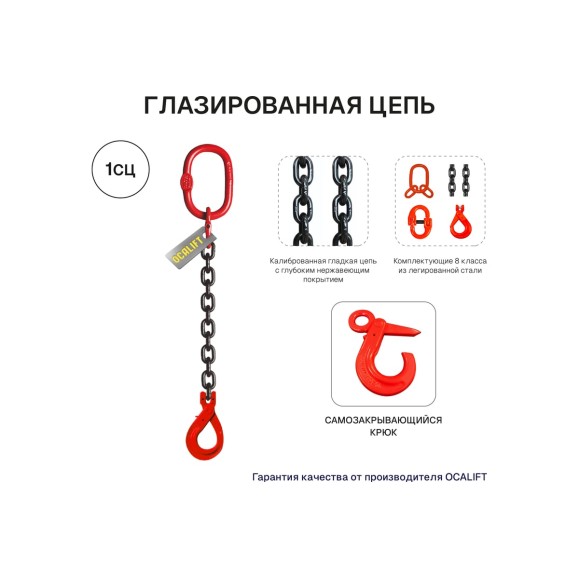 Цепной строп OCALIFT 1СЦ 1,12т 2,5м с самозакрывающимся крюком одноветвевой цепь глазированная 6x18 T8 G80 1sc1120t25sf