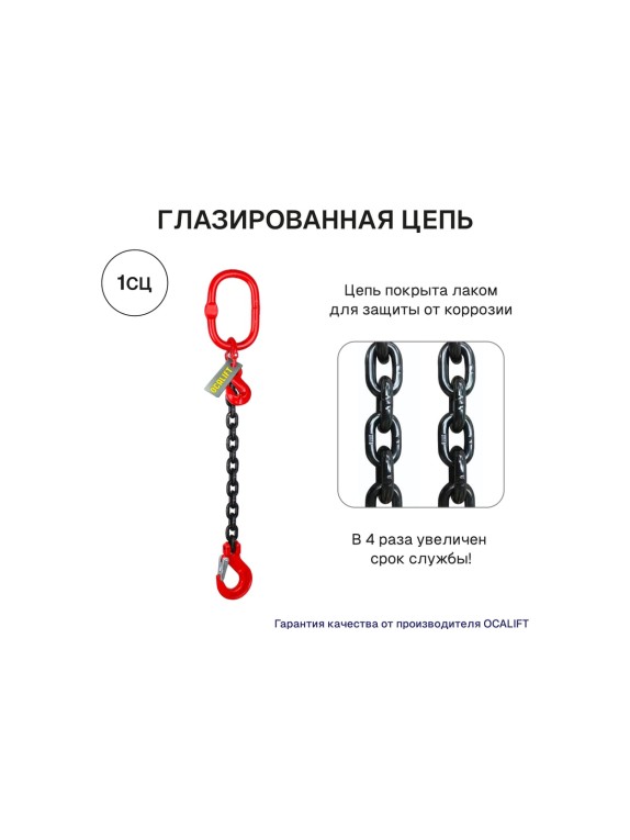 Цепной строп OCALIFT 1СЦ 8т 2,5м с укоротителем одноветвевой цепь глазированная 16x48 T8 G80 1sc8000t25hf